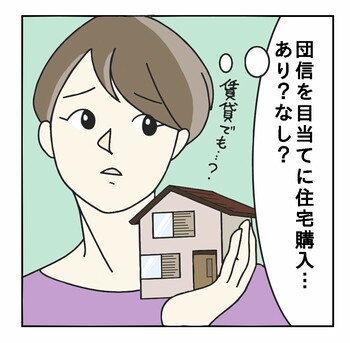 万が一のことがあったらローンがチャラに。団信を理由に不動産購入を推す夫、どうすべき？_img0