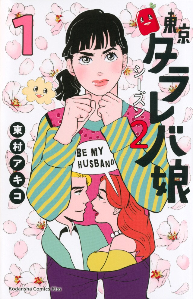 令和の タラレバ娘 は憧れや夢を持たないフリーター 東京タラレバ娘 シーズン2 今気になる 本とマンガ 手のひらライブラリー Mi Mollet ミモレ 明日の私へ 小さな一歩