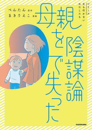 「陰謀論動画を送りつける母親」に、息子がとった対応は…家族崩壊を招いたコロナ禍の弊害『母親を陰謀論で失った』_img0