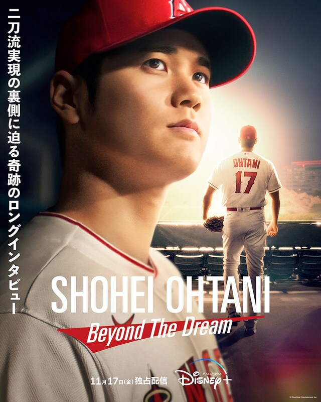 大谷翔平のドキュメンタリー映画『Shohei Ohtani - Beyond the Dream