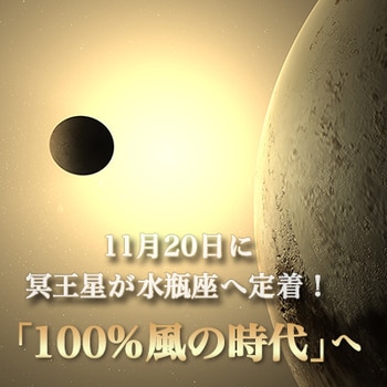 11月20日から「100%風の時代」が定着化！　浄化と調整の先に、私たちのニューノーマルが見えてくる【冥王星水瓶座時代】_img0