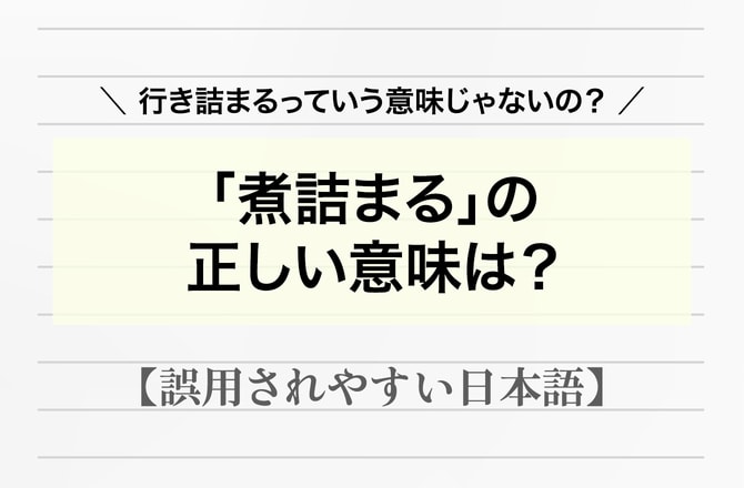 「煮詰まる」＝「行き詰まる」は正解？辞書でも意見が分かれる、悩ましい言葉【間違って使われやすい日本語】_img0