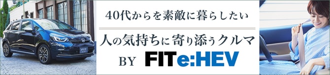 40代からを素敵に暮らしたい 人の気持ちに寄り添うクルマ BY FIT