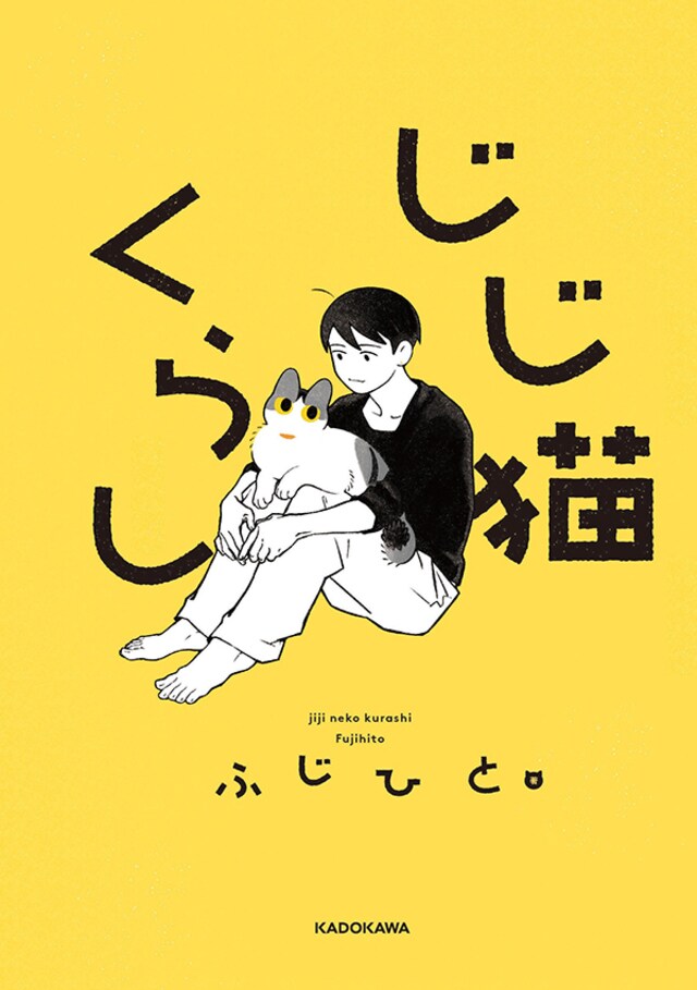 出会って12年ずーっと一緒 猫が教えてくれた 普通の日々のなにげない幸せ 今気になる 本とマンガ 手のひらライブラリー Mi Mollet ミモレ 明日の私へ 小さな一歩