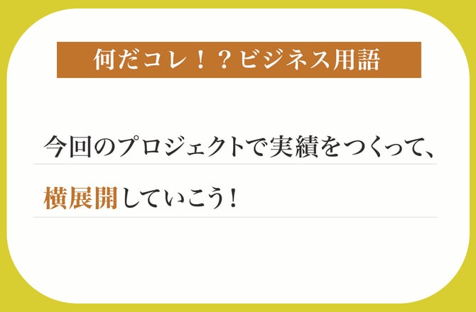 今回のプロジェクトで実績をつくって、横展開していこう！【何だコレ！？ビジネス用語】_img0