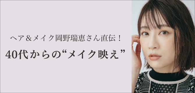 チークの入れ方でまさかの老け見え！ 40代が目指す血色感って？【ヘア＆メイク岡野瑞恵さん】