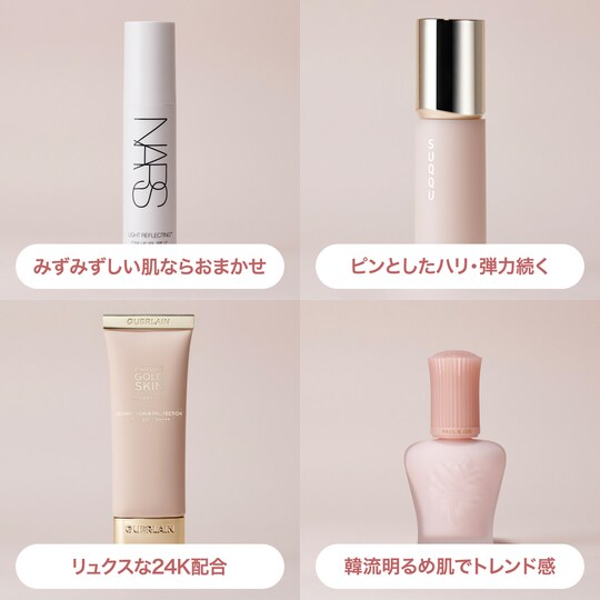 
（左から時計回りに）ライトリフレクティング トーンアップヴェール SPF27・PA++ 30ml ￥6380／NARS JAPAN
SUQQU ザ プライマー SPF15・PA+ 30g ￥11000／SUQQU
モイスチュアライジング プライマー SPF15・PA+ 00 30ml ￥4070／ポール &amp; ジョー ボーテ
パリュール ゴールド スキン ダブル ヴェール プライマー SPF50+・PA+++ 40ml ￥12430
 