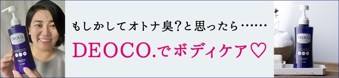 もしかしてオトナ臭？と思ったら……DEOCO.（デオコ）でボディケア♡