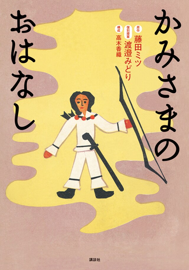 美智子さまが読み聞かせされた『カミサマノオハナシ』 | 今気になる