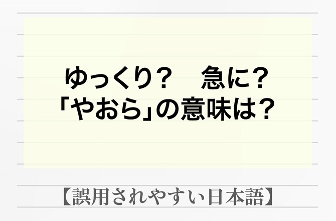 「やおら立ち上がる」とは、ゆっくり？急に？どんな様子か分かった人は40％以下【間違って使われやすい日本語】_img0