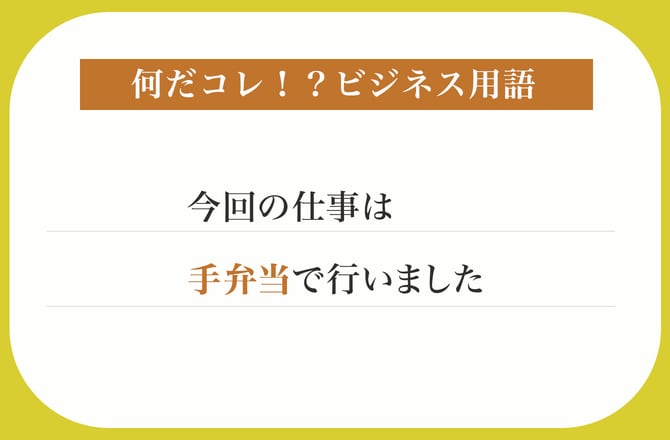 今回の仕事は手弁当で行いました【何だコレ！？ビジネス用語】_img0