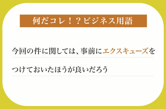 今回の件に関しては、事前にエクスキューズをつけておいたほうが良いだろう【何だコレ！？ビジネス用語】_img0