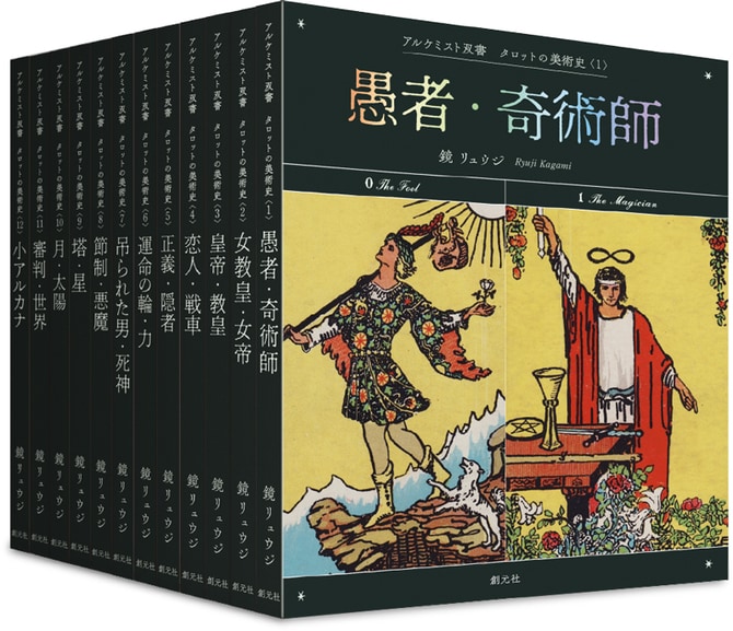 タロット研究の第一人者でもある鏡さん。一大プロジェクト『タロットの美術史』が2024年1月より刊行開始され、アートとしてのタロットを楽しむシリーズ。