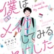 Amazon1位！Twitterでも大反響！『僕はメイクしてみることにした』が提示する「メイクの効能」とは