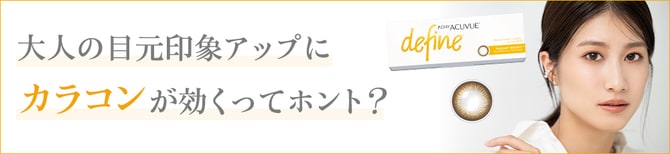 大人の目元印象アップにカラコンが効くってホント？