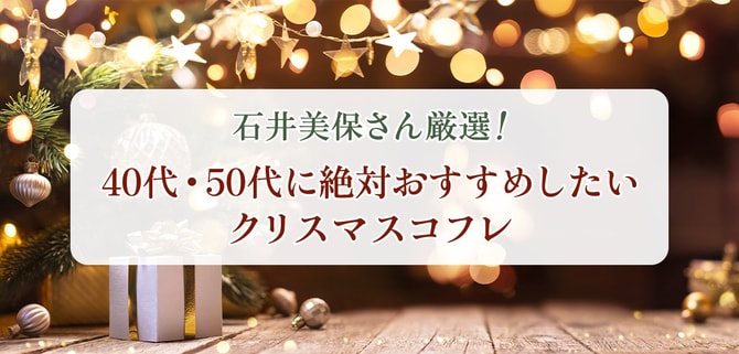 「40代・50代向けクリスマスコフレ」石井美保さんが”お得すぎる“と絶賛する２強”スキンケアコフレ【コスメデコルテ、センサイ】