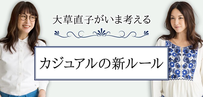 Rule1.　曖昧色をこわがらない<br />【大草直子がいま考える カジュアルの新ルール】