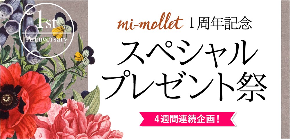 mi-mollet１周年記念　スペシャルプレゼント祭