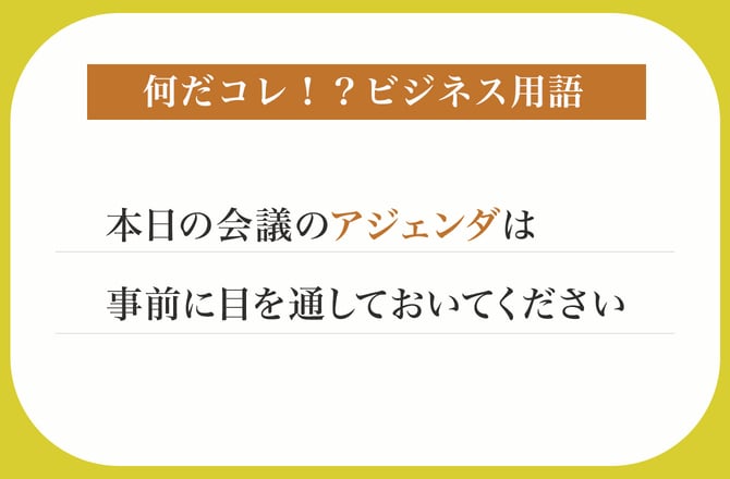 本日の会議のアジェンダは事前に目を通しておいてください【何だコレ！？ビジネス用語】_img0