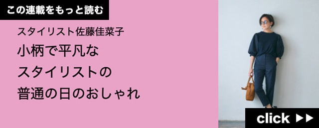 スタイリスト佐藤佳菜子×パサンド バイ ヌキテパのコラボワンピースを