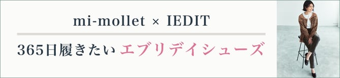 mi-mollet × IEDIT 365日履きたい エブリデイシューズ