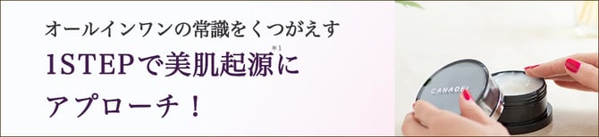 オールインワンの常識をくつがえす 1STEPで美肌起源にアプローチ！