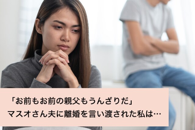 お前もお前の親父もうんざりだ マスオさん夫に離婚を言い渡された私は お悩み相談室 Ask Answer Mi Mollet ミモレ 明日の私へ 小さな一歩 1 2