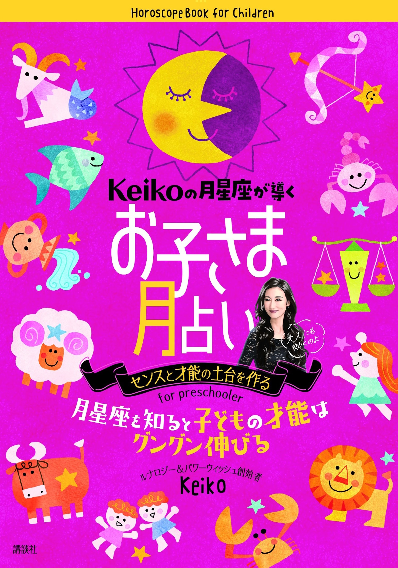 『 Keikoの月星座が導く お子さま月占い 』 性格の土台を作る0~7歳までは、じつは月星座が育児の最適な解説書。月星座の占星術家として著名なKeikoが、その子独自の生まれ持った嗜好やセンス・才能を月星座から導き出し、さらに最適な育児の方向性を指南します。大人自身の〝魂ケア〟としても活用度200%！　9/2発売。