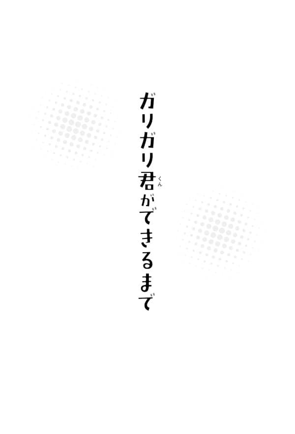 大失敗した味は何 年間４億本売れるアイス ガリガリ君 おいしさの秘密と開発秘話 今気になる 本とマンガ 手のひらライブラリー Mi Mollet ミモレ 明日の私へ 小さな一歩