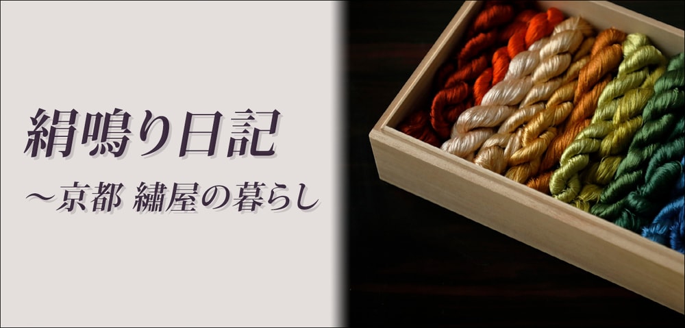 絹鳴り日記  〜京都 繡屋の暮らし