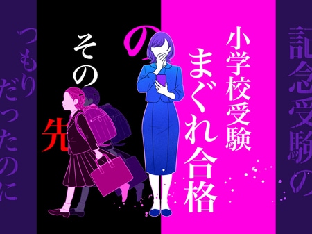 まさかの“まぐれ合格”してしまった有名名門小学校。共働き会社員夫婦が見た衝撃の懇親会とは？_img0