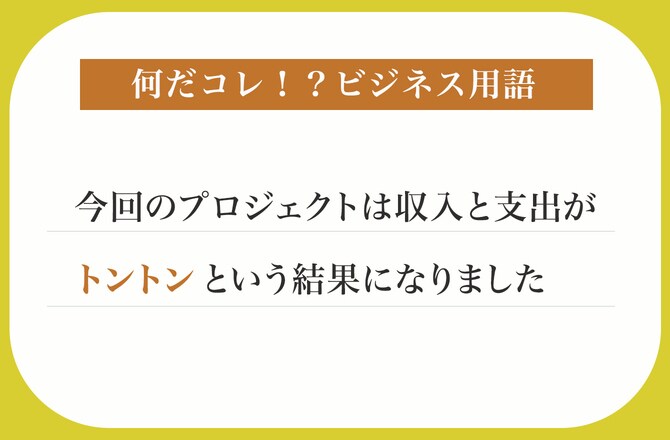 今回のプロジェクトは収入と支出がトントンという結果になりました【何だコレ！？ビジネス用語】_img0