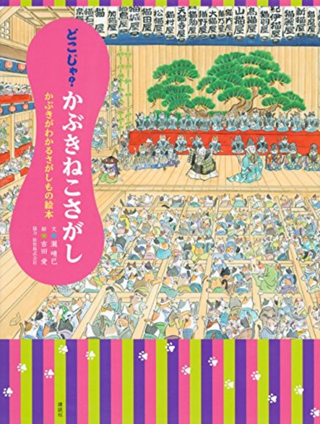 話題のかぶきねこが解説する歌舞伎の人気演目の見方 今気になる 本とマンガ 手のひらライブラリー Mi Mollet ミモレ 明日の私へ 小さな一歩