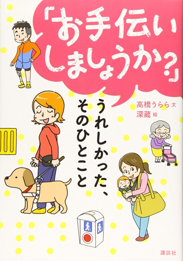 ハンディキャップのある人が困っているとき あなたならどうする 今気になる 本とマンガ 手のひらライブラリー Mi Mollet ミモレ 明日の私へ 小さな一歩