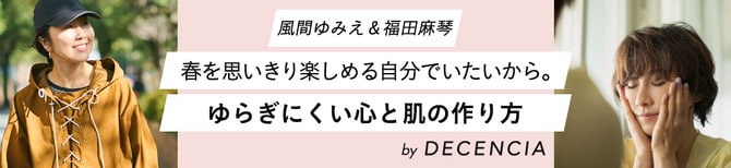 春を思いきり楽しめる自分でいたいから。 ゆらぎにくい心と肌の作り方 byディセンシア