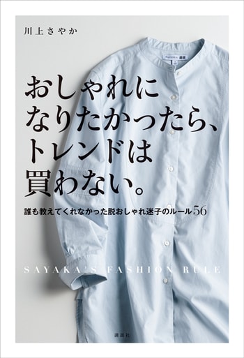 川上さやかの初ファッション指南本“トレンドは買わない”の意味_img0