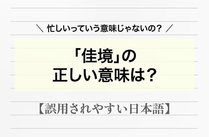 「佳境に入る」とは忙しい時に使う言葉じゃないの？【間違って使われやすい日本語】_img0