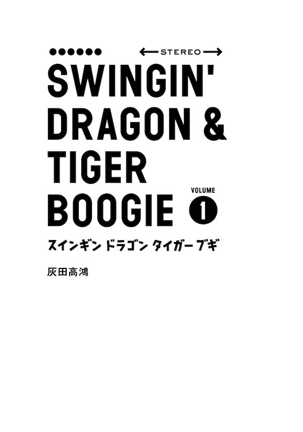 音楽マンガの新名作 ジャズに心躍る スインギン ドラゴン タイガー ブギ 今気になる 本とマンガ 手のひらライブラリー Mi Mollet ミモレ 明日の私へ 小さな一歩