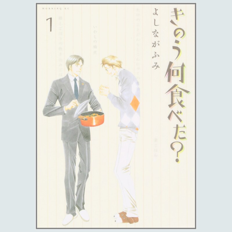 きのう何食べた 最新刊で描かれる50代になったシロさんとケンジの関係 今気になる 本とマンガ 手のひらライブラリー Mi Mollet ミモレ 明日の私へ 小さな一歩