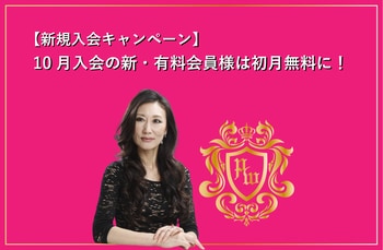 【新規ご入会キャンペーン】10月は無料でKeikoの有料開運動画やコンテンツがすべてお楽しみいただけます♪