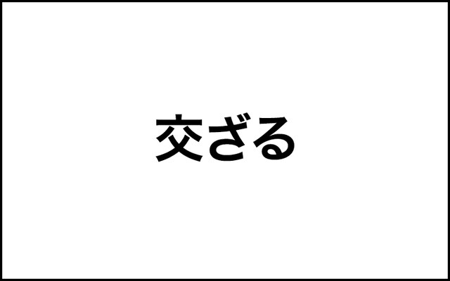 「交ざる」と「混ざる」の使い分けは？「白髪まじり」はどっちの漢字？【間違って使われやすい日本語】 日本語クイズ Mi Mollet