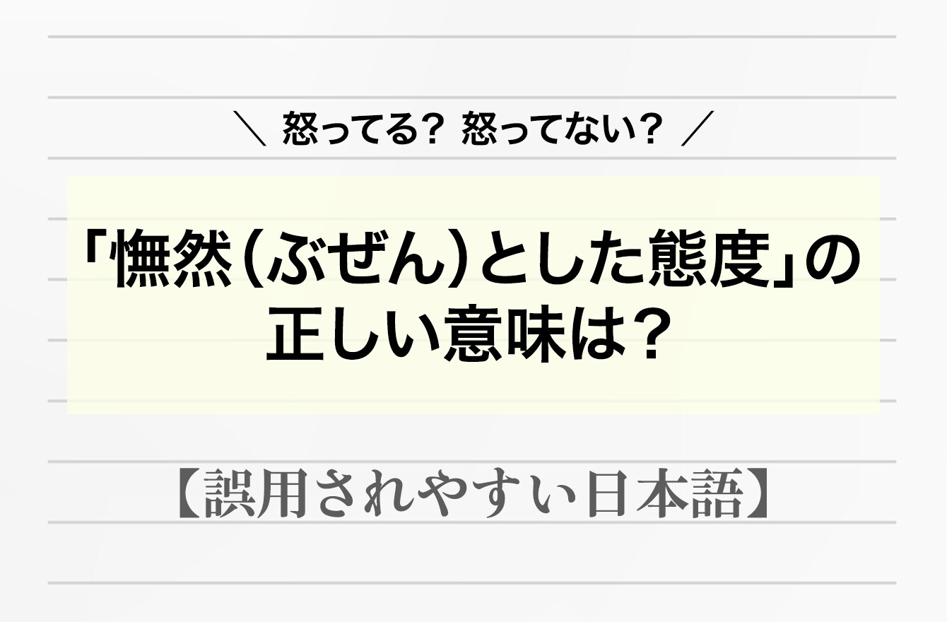 「憮然（ぶぜん）とした態度」とは、怒ってる？怒ってない？【間違って使われやすい日本語】 日本語クイズ Mi Mollet（ミモレ