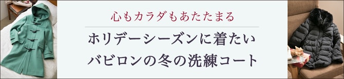 心もカラダもあたたまる ホリデーシーズンに着たいバビロンの冬の洗練コート