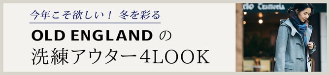 今年こそ欲しい！ 冬を彩るOLDENGLANDの洗練アウター４LOOK