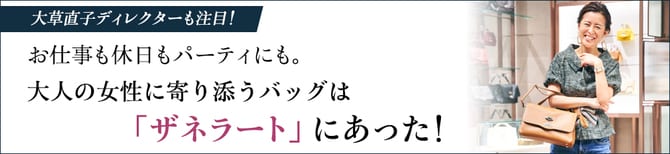 大草直子ディレクターも注目！お仕事も休日もパーティにも。大人の女性に寄り添うバッグは「ザネラート」にあった！