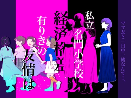 「ディズニーはお泊りがマスト...!?」名門私立小の休日の遊び方に、新参母が驚きを隠せない理由とは？_img0