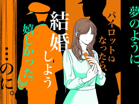 彼がパイロットを目指すと言い出した！？結婚を夢見ていた彼女が「落ちてほしい」と願った切ない理由_img0