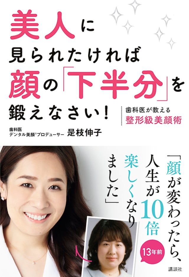 美人は 顔の下半分 で決まる 歯科医師が教える整形級美顔術 Mi Mollet News Flash Lifestyle Mi Mollet ミモレ 明日の私へ 小さな一歩