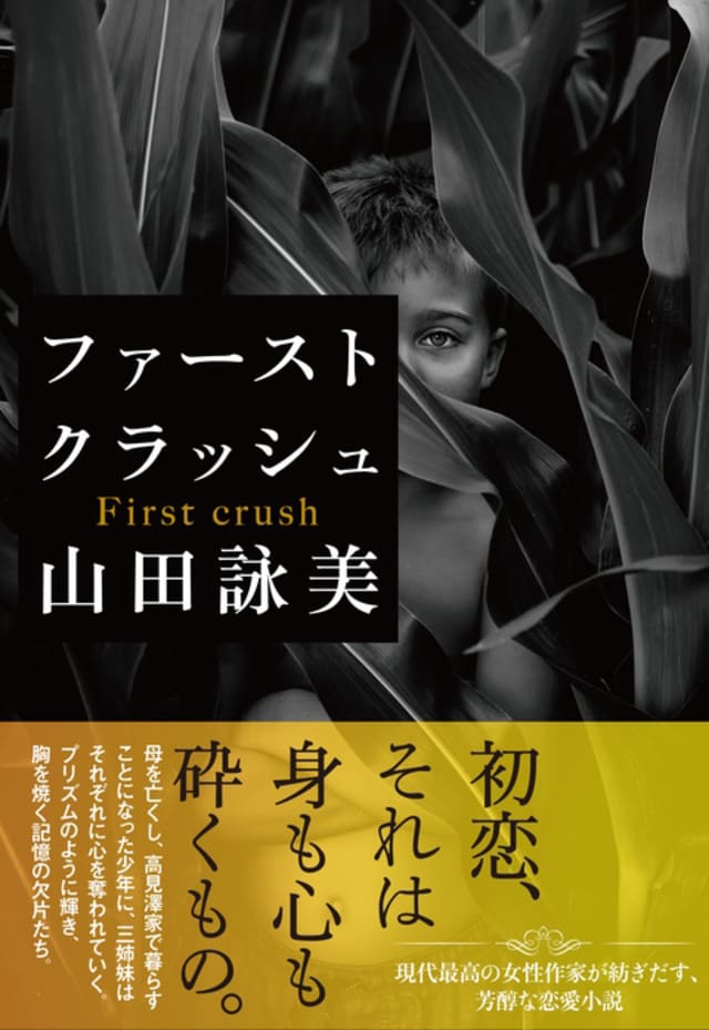 レジ打ちの普通のおばさんにある心打ち砕かれる恋を描きたい 山田詠美 インタビュー 人生 おしゃれ そしてこれから Mi Mollet ミモレ 明日の私へ 小さな一歩 2 2