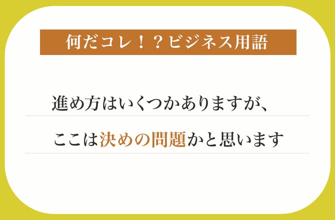 進め方はいくつかありますが、ここは決めの問題かと思います【何だコレ！？ビジネス用語】_img0